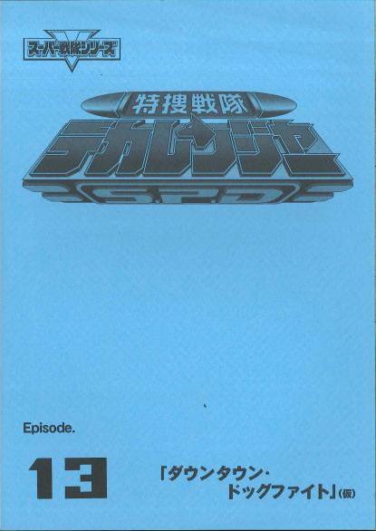 特捜戦隊デカレンジャー 第13話