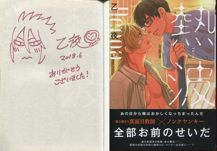 セール 一番安い 乙夜 直筆イラストサイン本「熱波」 ボーイズラブ