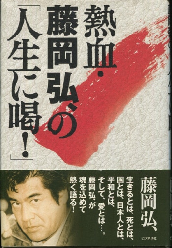 藤岡弘、直筆サイン本「愛と勇気と夢を持て!」