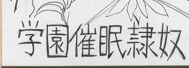 安藤智也直筆色紙「学園催眠隷奴」