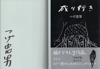 つげ忠男 直筆サイン本「成り行き」 つげ忠男 直筆サイン本「成り行き」