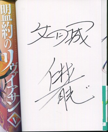 PG-3259]盟約のリヴァイアサン 5巻 直筆サイン本 丈月城/二村有志