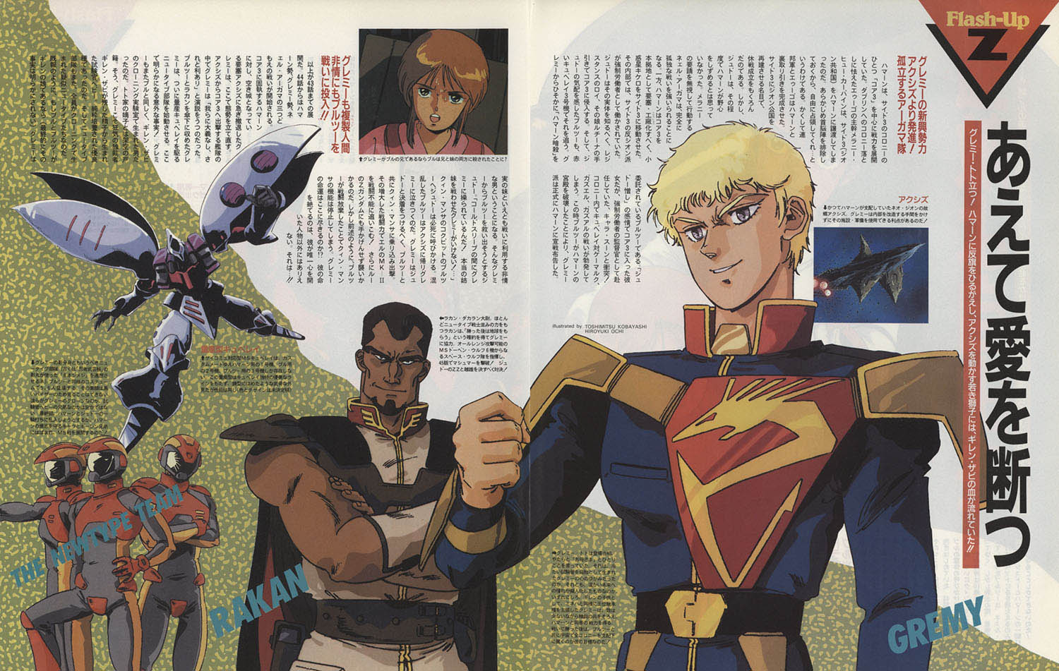 角川書店 Newtype ガンダムZZ記事スクラップ 1986(S61)03～1987(S62)04