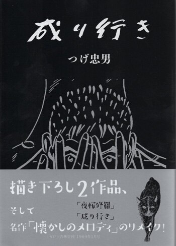つげ忠男 直筆サイン本「成り行き」 つげ忠男 直筆サイン本「成り行き」