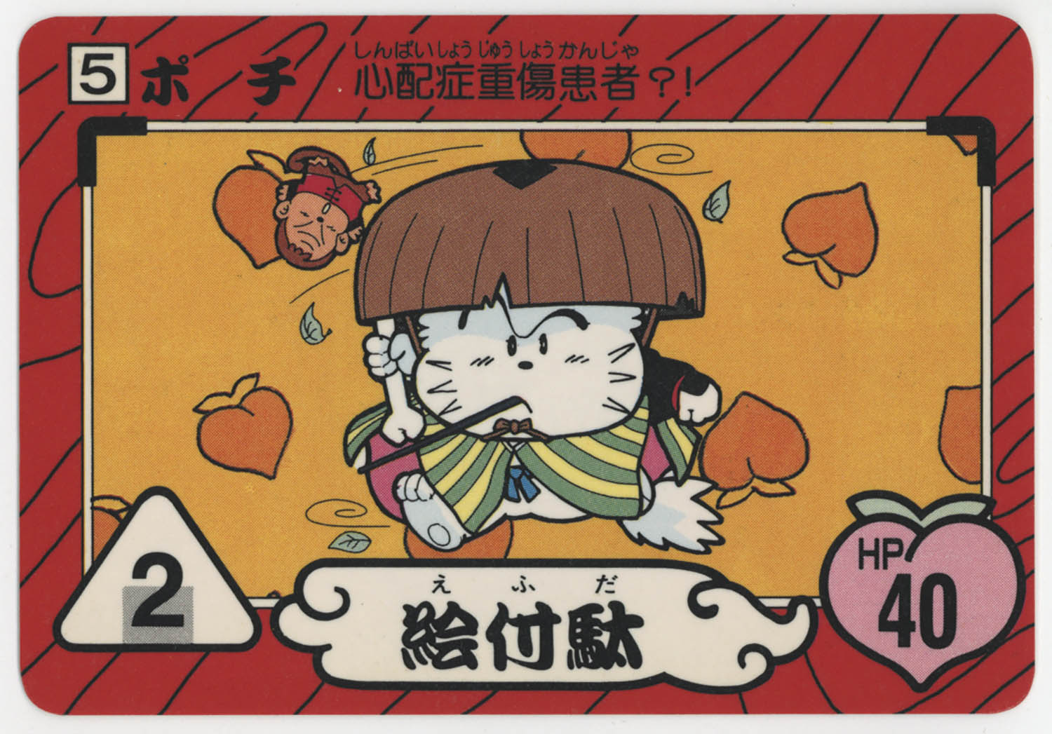 桃太郎伝説】〈5〉ﾎﾟﾁ