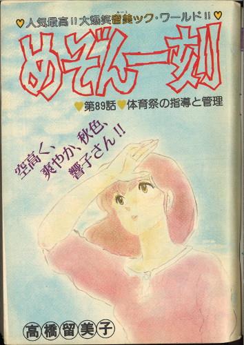 めぞん一刻」カラーページあり 小学館 ビッグコミックスピリッツ 1984年10/30号