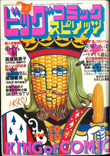 ビッグコミックスピリッツ　創刊号　めぞん一刻新連載 ビッグコミック スピリッツ 1980年11月号 創刊号 (通巻1号) 高橋留美子