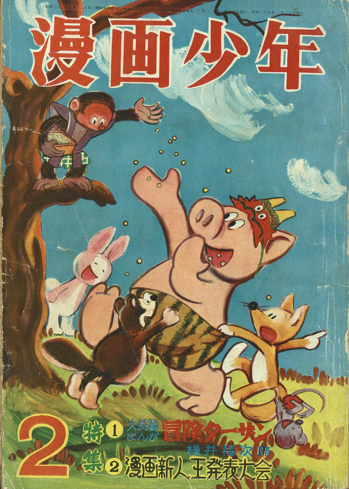8001] 漫画少年昭和29年2月号