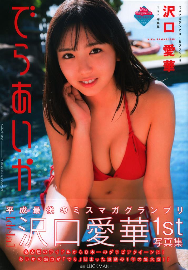 高級品市場 講談社 dela 沢口愛華 【直筆サイン入】でらあいか その他