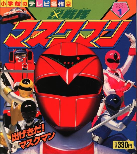 小学館のテレビ名作 光戦隊マスクマン マスクマンシリーズ3冊セット