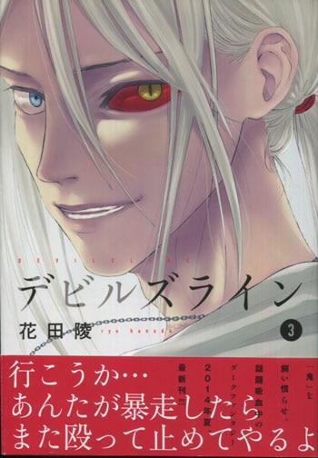 花田陵 直筆イラストサイン本「デビルズライン」3巻