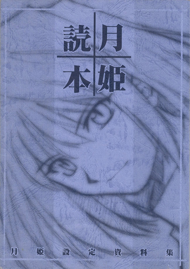 【レア】月姫 設定集 （青本・月姫読本・character material） 月姫読本 青本 月姫設定資料集 月姫読本＆Character materialセット（