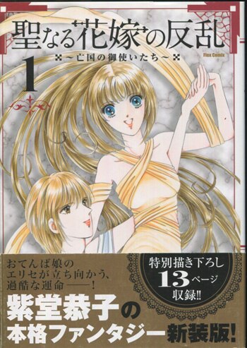 紫堂恭子　直筆イラスト入りサイン色紙 紫堂恭子 直筆イラストサイン本「聖なる花嫁の反乱～亡国の御