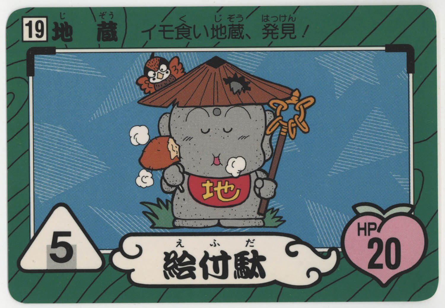 桃太郎伝説】〈19〉地蔵