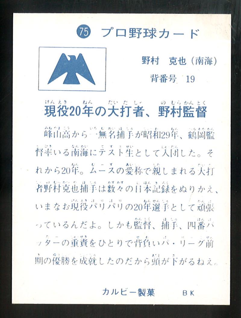 カルビー プロ野球カード 1973年度版 №75 野村克也 旗