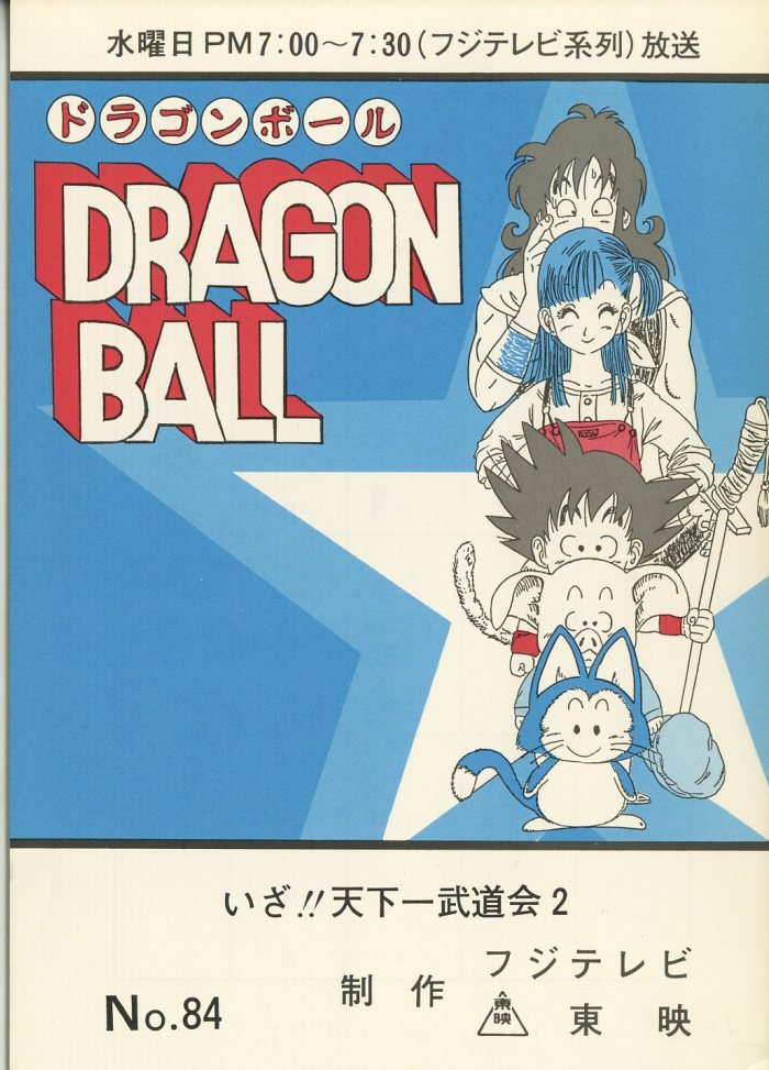 アニメ ドラゴンボール 台本 No.15 ？な女の子 東映 フジテレビ ドラゴンボール 台本