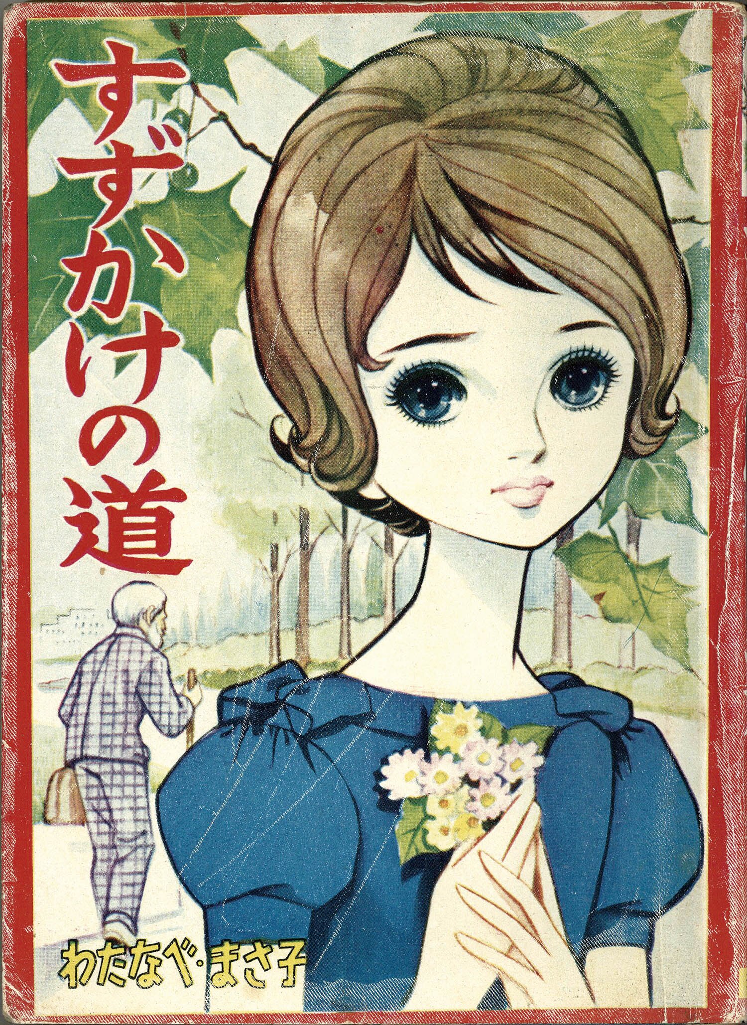 若木書房 わたなべまさ子 すずかけの道