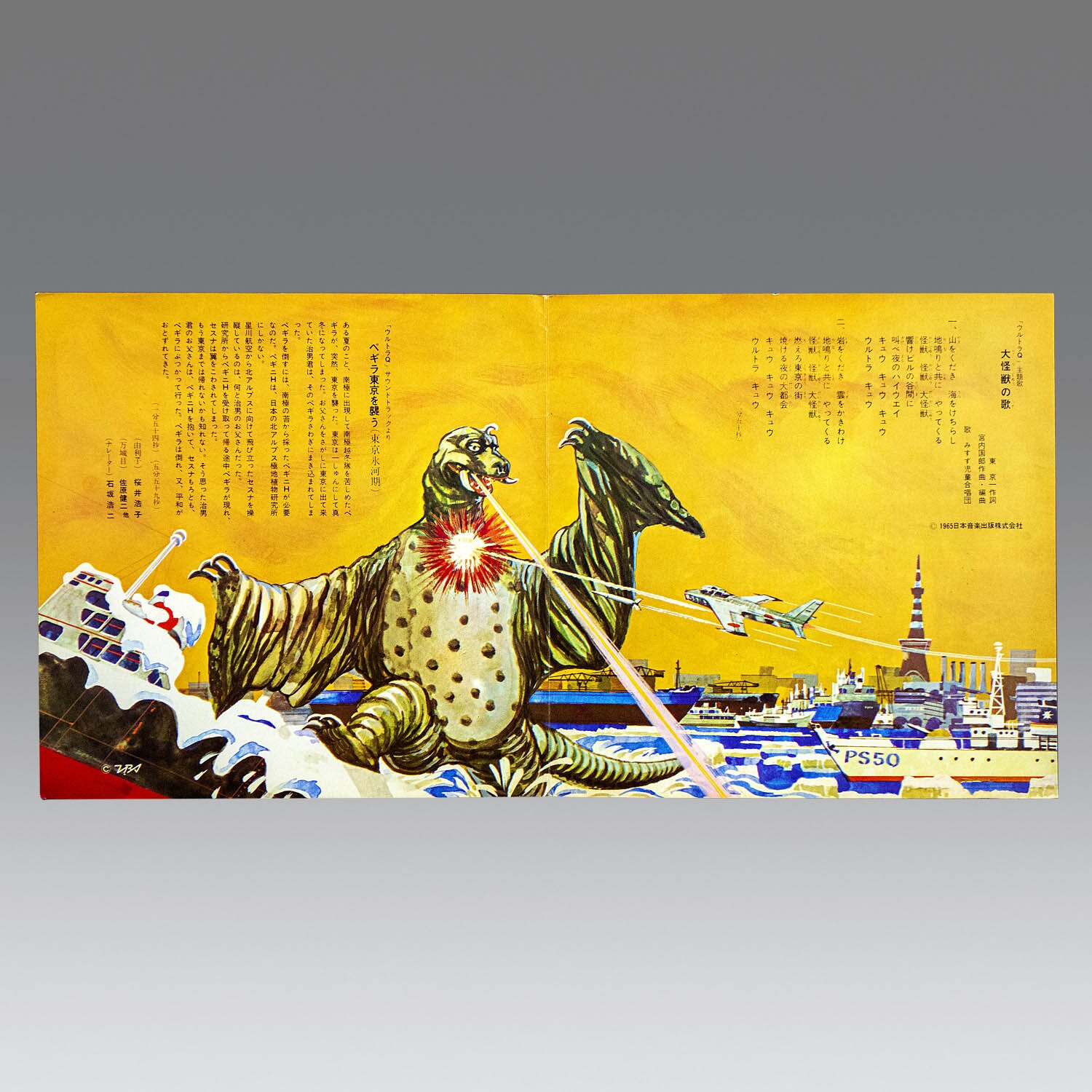 赤盤EP】「ウルトラQ」大怪獣の歌/ ペギラ東京を襲う (東京