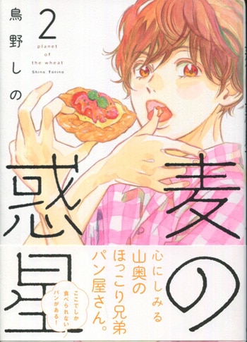 福袋 公式 鳥野しの 直筆イラストサイン本「麦の惑星」2巻 サイン、直筆画