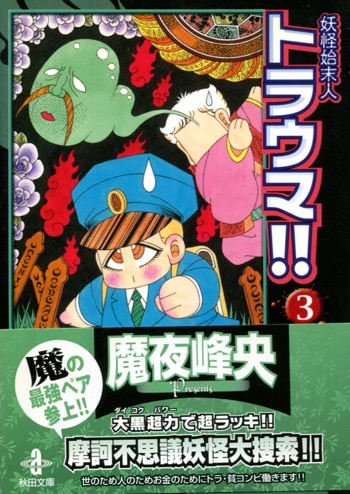 魔夜峰央直筆サイン本 妖怪始末人 トラウマ 3