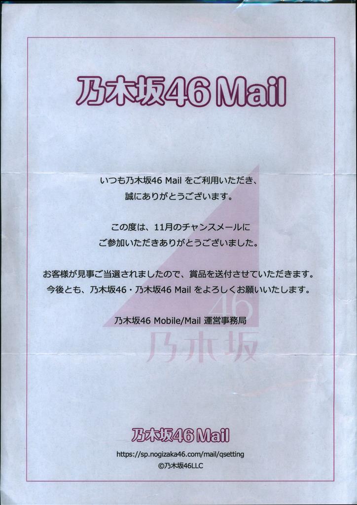 遠藤さくら 直筆メッセージカード（乃木坂46チャンスメール当選品 