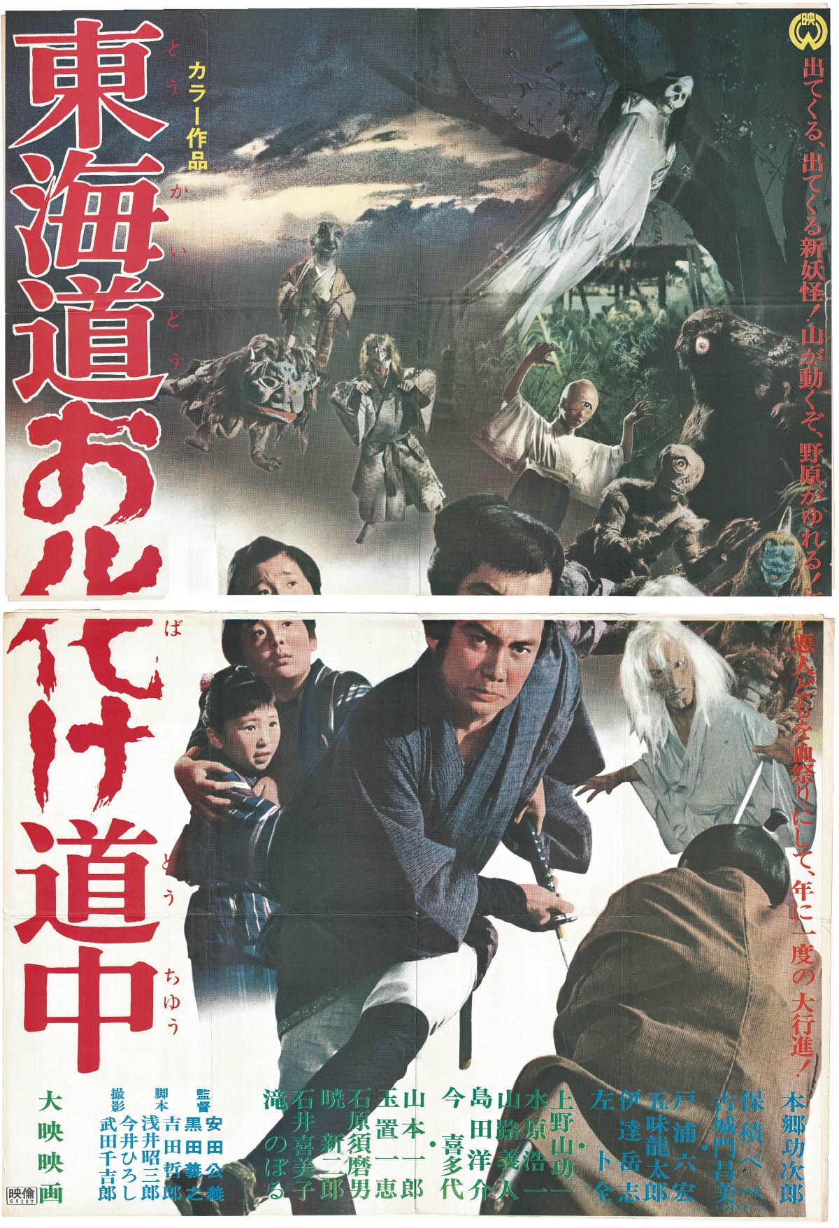 完売 東海道お化け道中 ポスター その他
