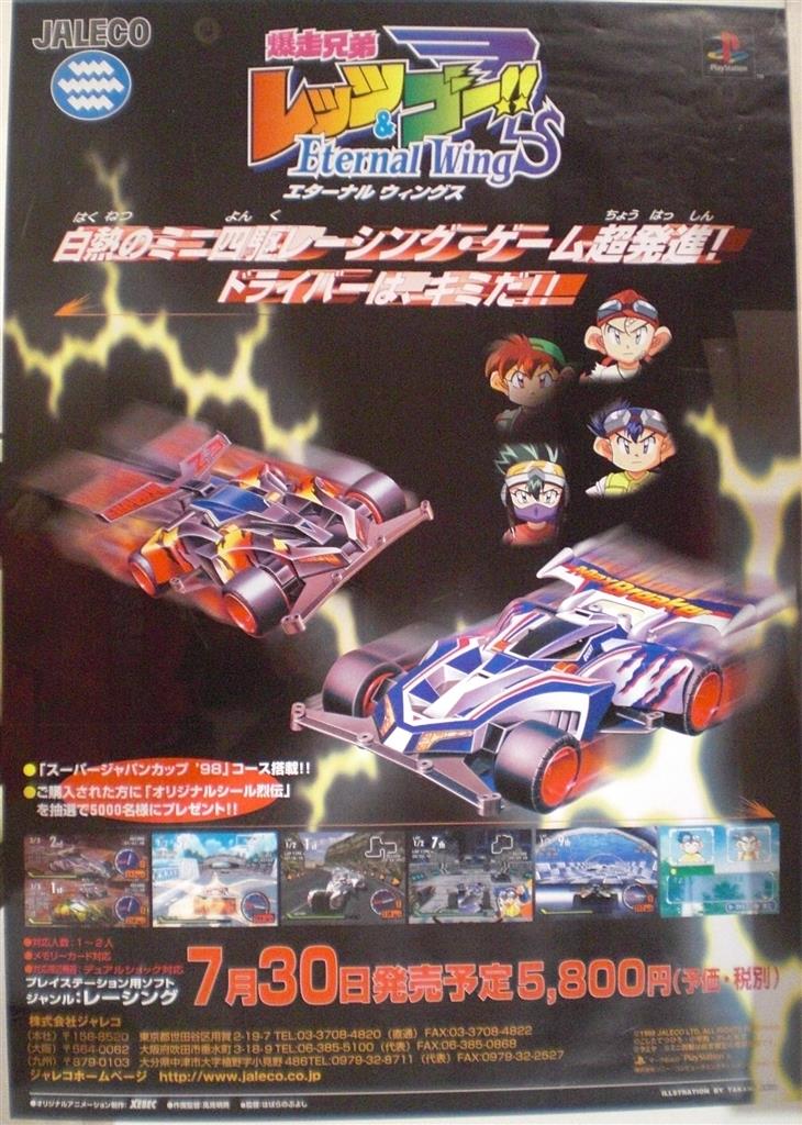 爆走兄弟レッツ＆ゴー ポスター 8枚セット