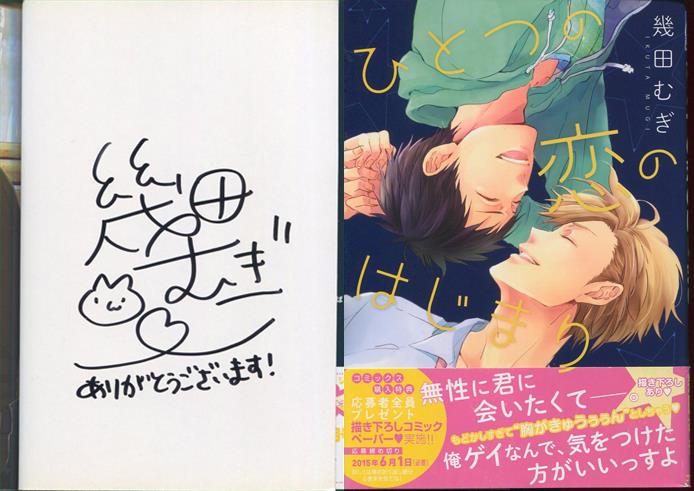 幾田むぎ 直筆サイン本「ひとつの恋のはじまり」