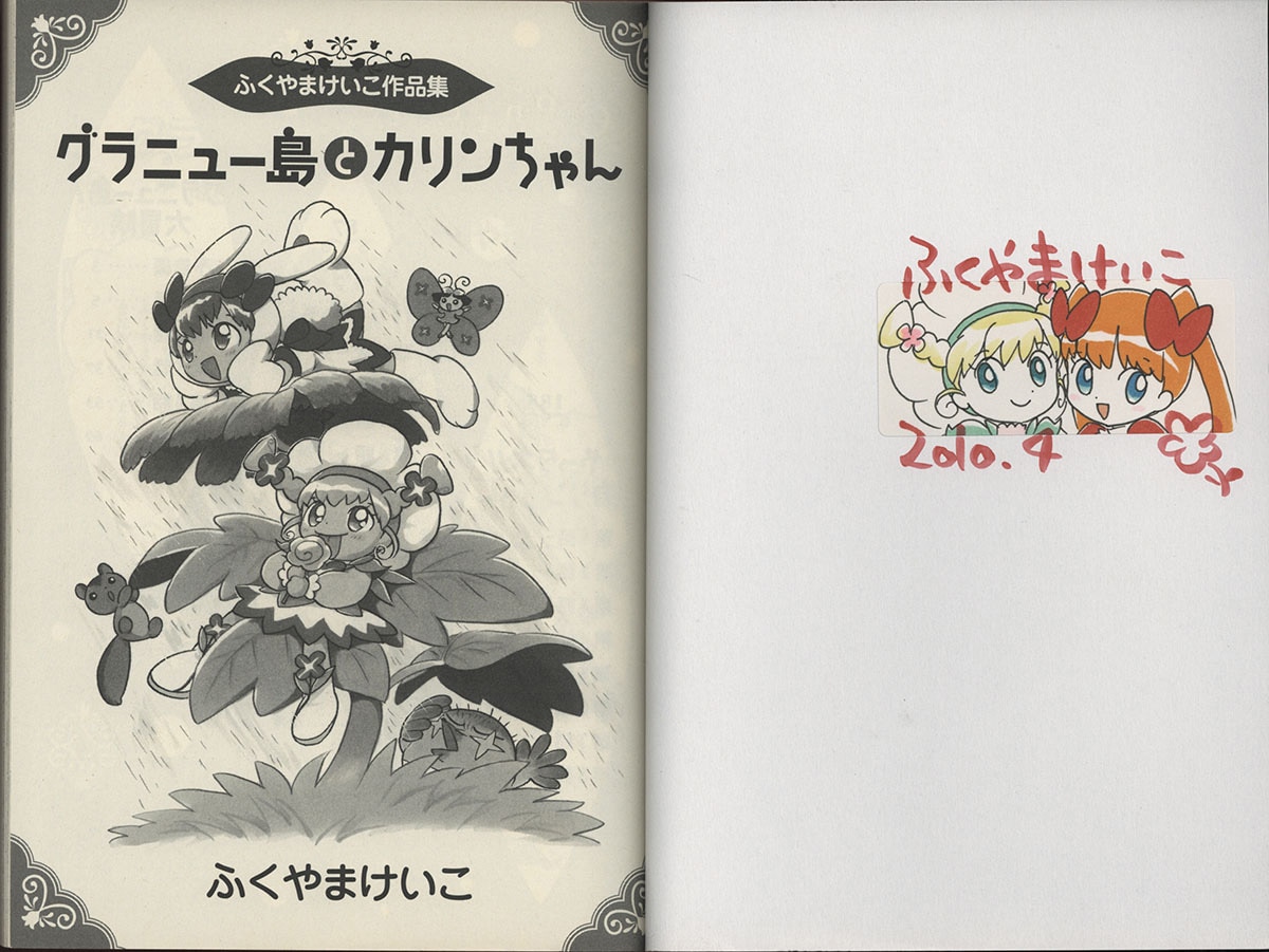 ふくやまけいこ直筆イラストサイン本「グラニュー島とカリンちゃん」