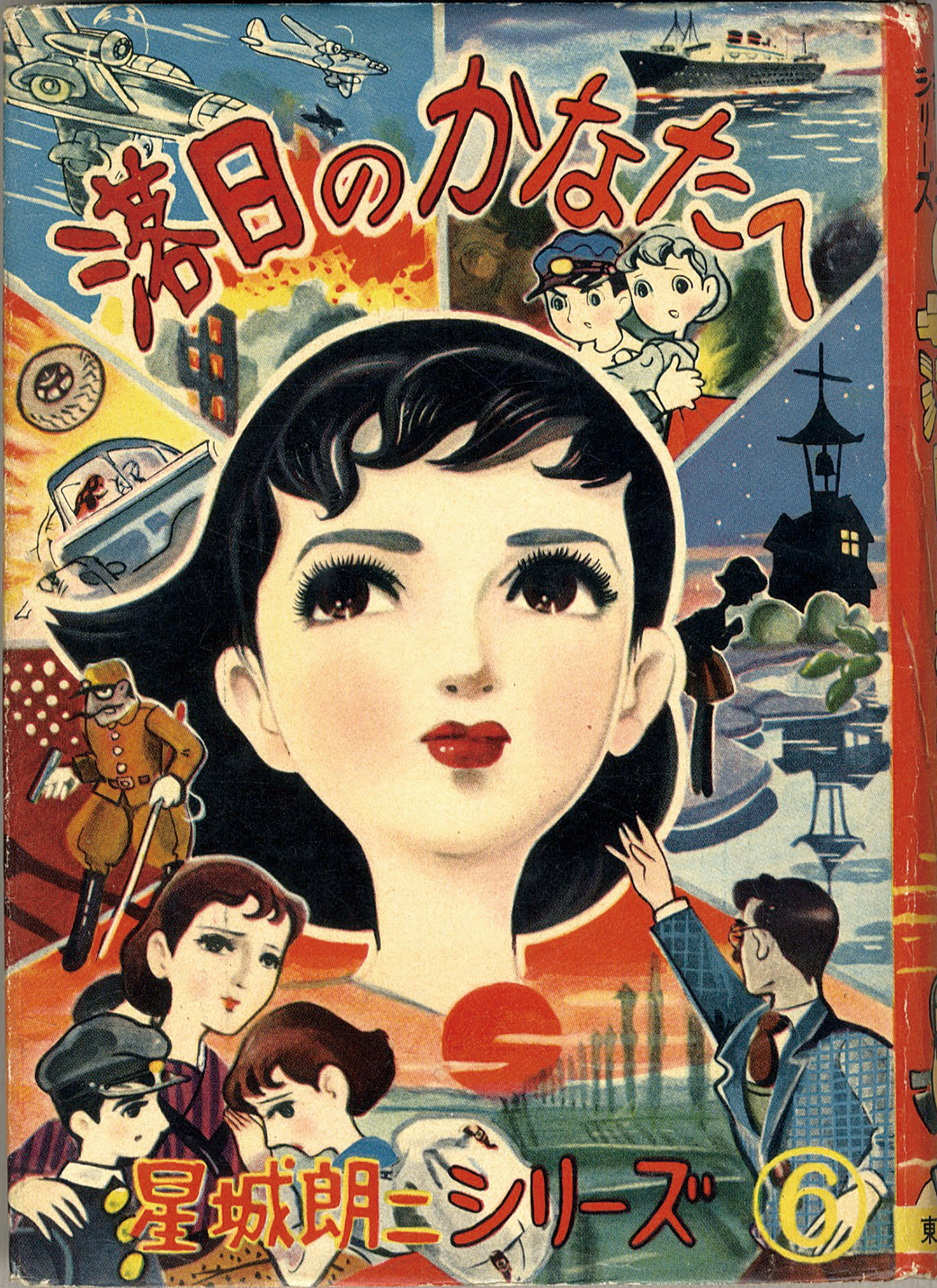 希少　貸本漫画　『ジュニア　ひまわり号1』　星城朗ニ　東京漫画出版社 東京漫画出版社/星城朗二「落日のかなたへ1」