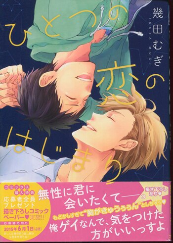 大特価 チラシ 幾田むぎ 直筆サイン本「ひとつの恋のはじまり」 ボーイズラブ