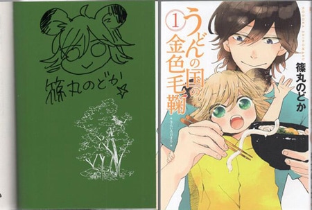 篠丸のどか 直筆イラストサイン本「うどんの国の金色毛鞠」1巻