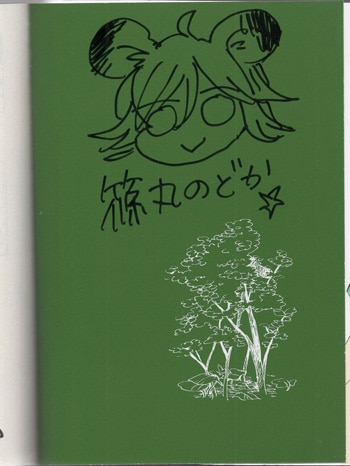 篠丸のどか 直筆イラストサイン本「うどんの国の金色毛鞠」1巻