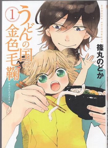 篠丸のどか 直筆イラストサイン本「うどんの国の金色毛鞠」1巻