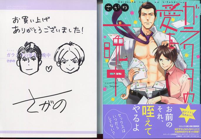 さがの 直筆イラストサイン本「ガラクタの愛を一晩中」