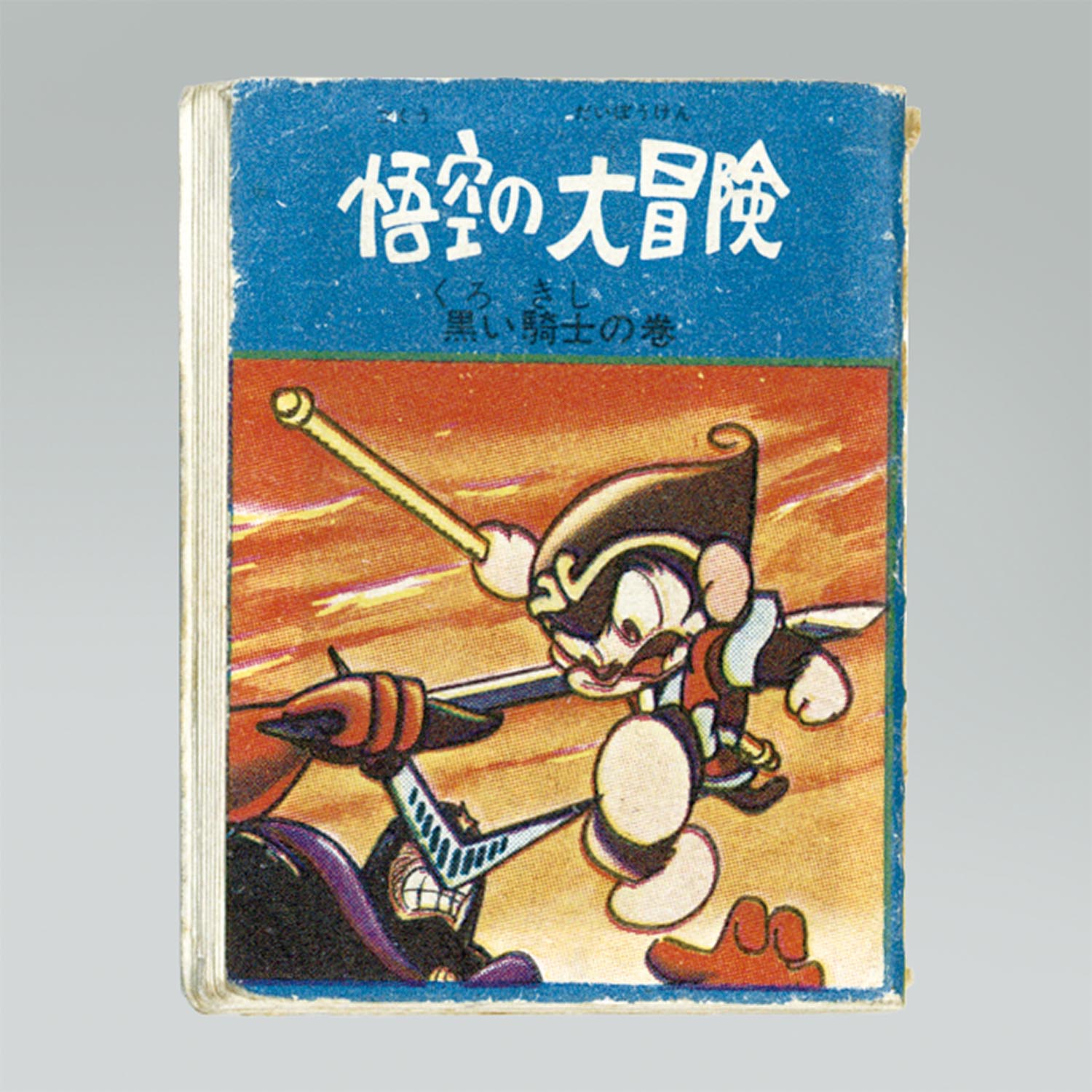 2131］ 明治製菓 悟空の大冒険 豆本 黒い騎士の巻