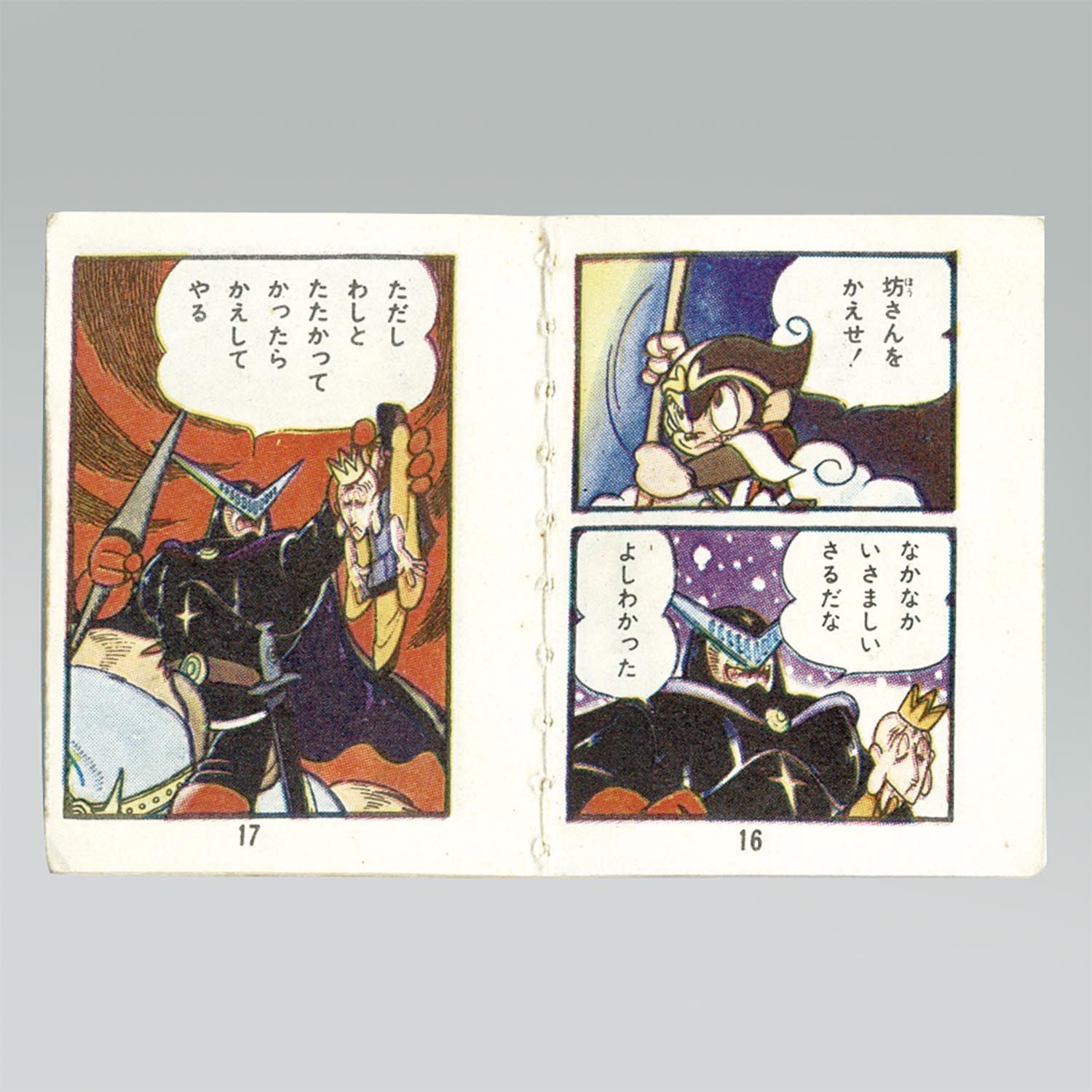 悟空の大冒険　黒い騎士の巻　悟空のキャラメル 2131］ 明治製菓 悟空の大冒険 豆本 黒い騎士の巻