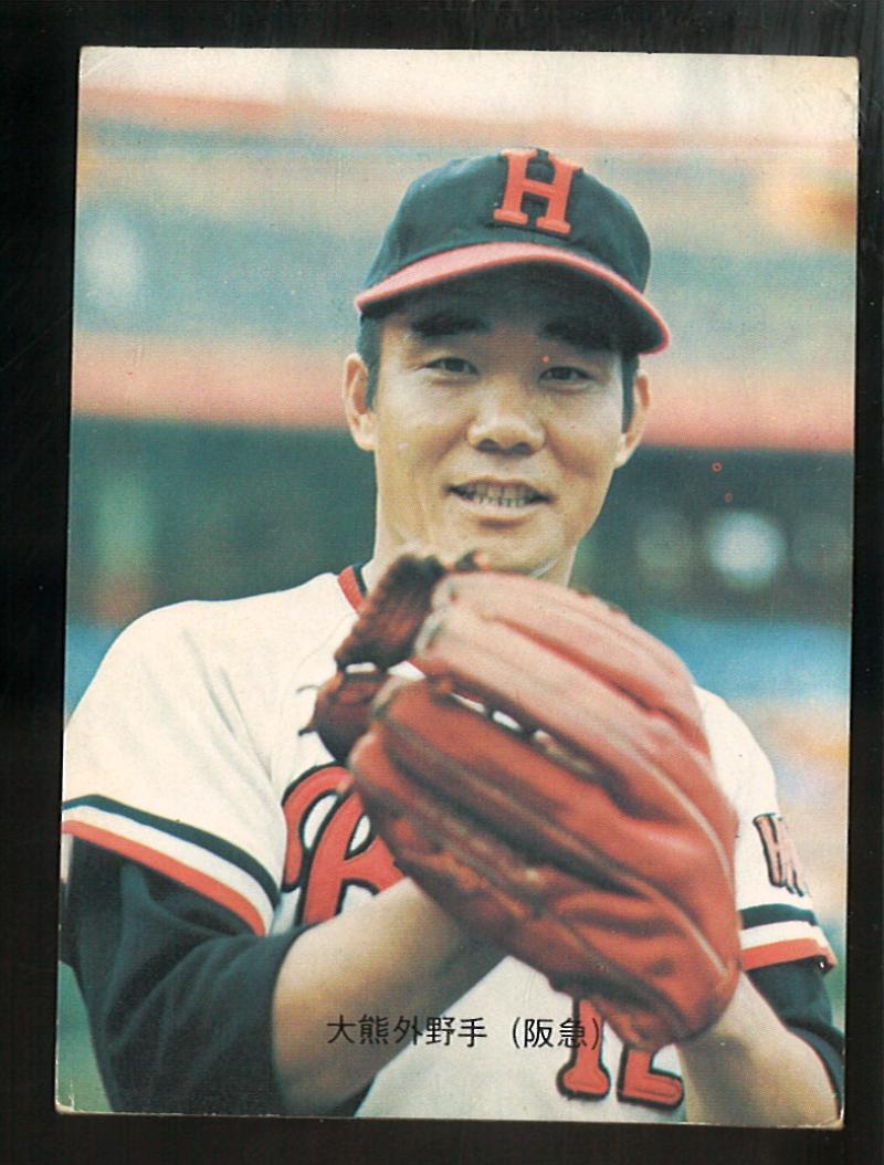 【期間限定！最安値挑戦】 カルビー野球カード1973年91番旗版 大熊忠義 望まれない スポーツ選手