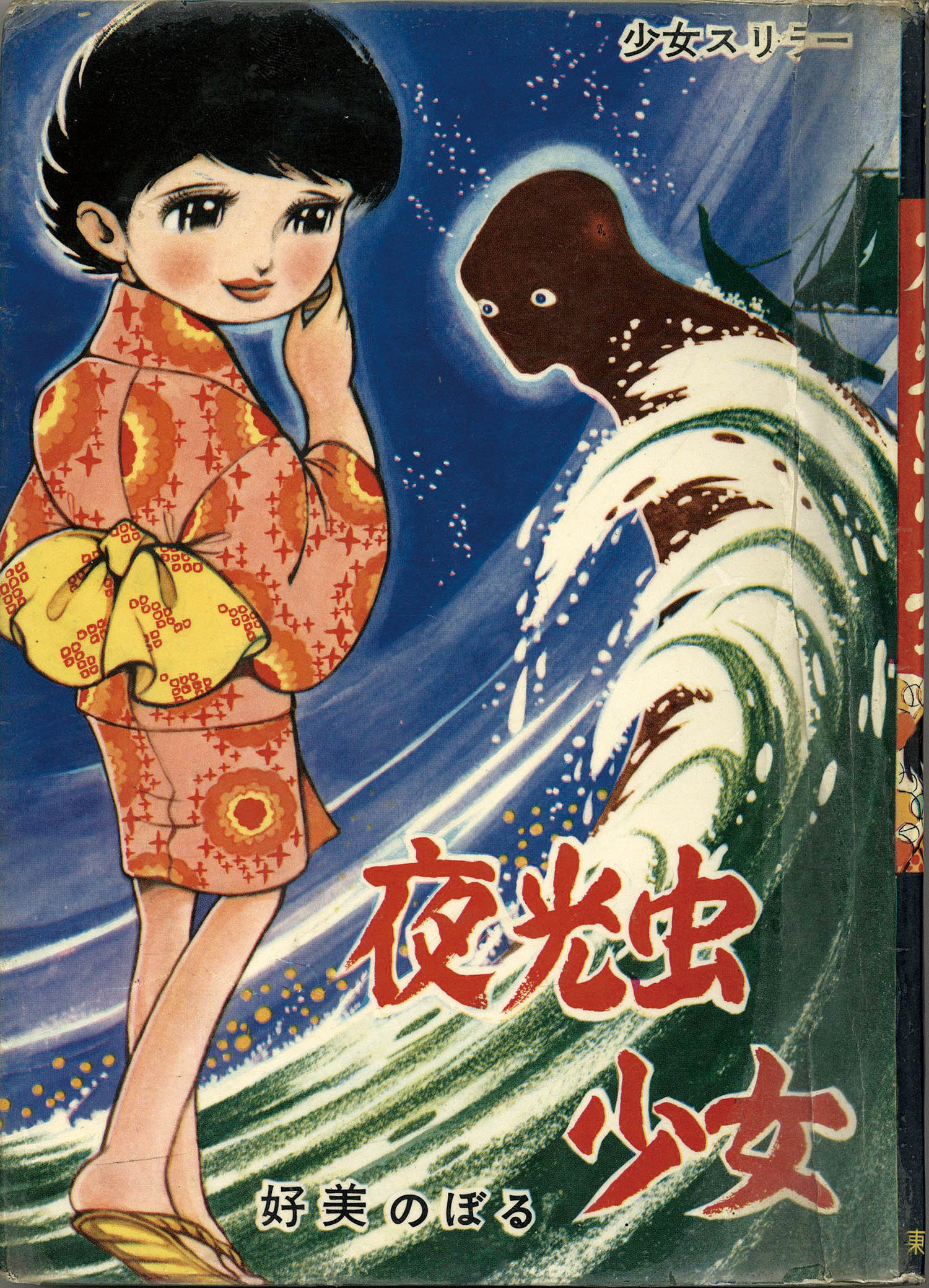 東京漫画出版社 好美のぼる 夜光虫少女