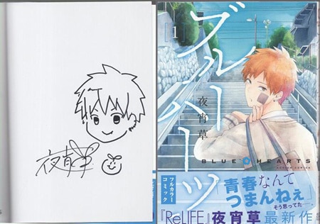 夜宵草 直筆イラストサイン本「ブルーハーツ」1巻