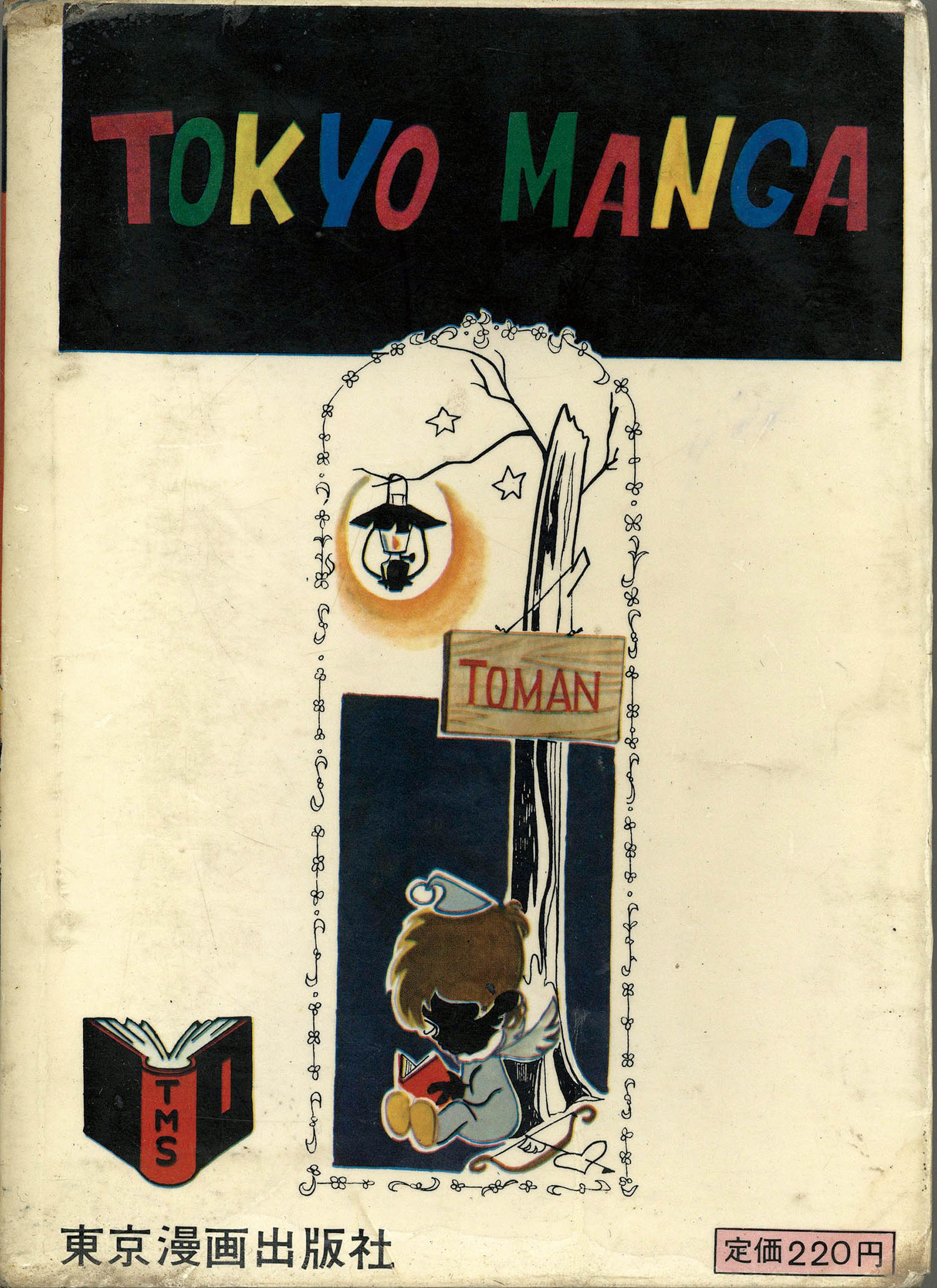 東京漫画出版社/好美のぼる「夜光虫少女」