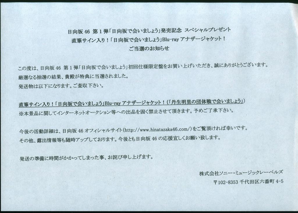 日向坂46 日向坂で会いましょうBlu-ray直筆サイン入アナザー