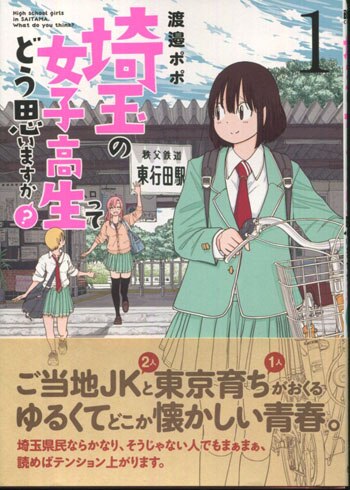 渡邉ポポ 直筆イラストサイン本「埼玉の女子高生ってどう思いますか?」1巻