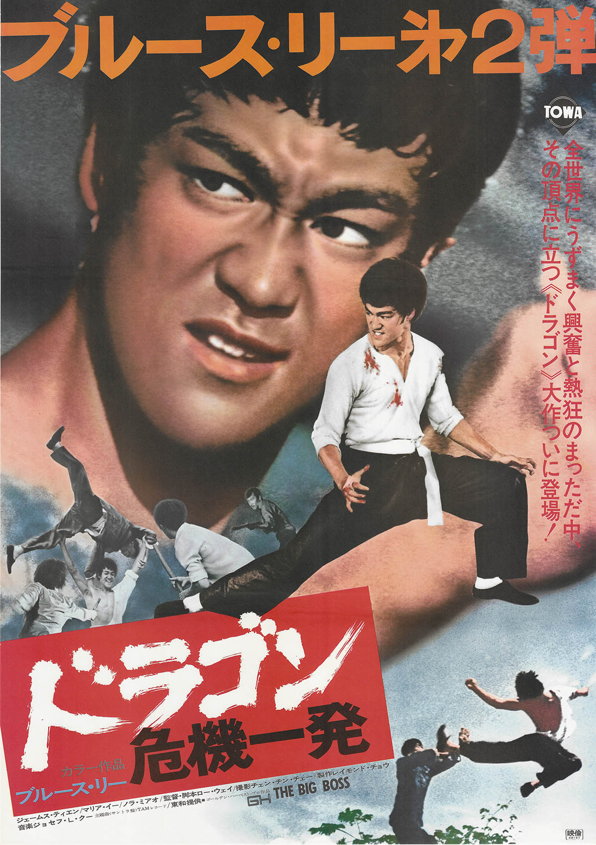 5637] ドラゴン危機一発 ポスター