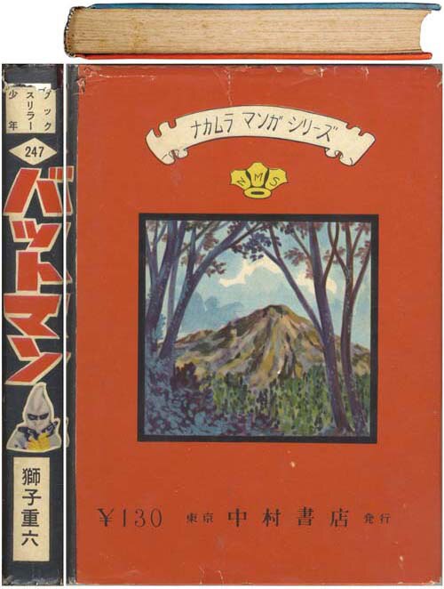 中村書店/獅子重六「バットマン・第2部」