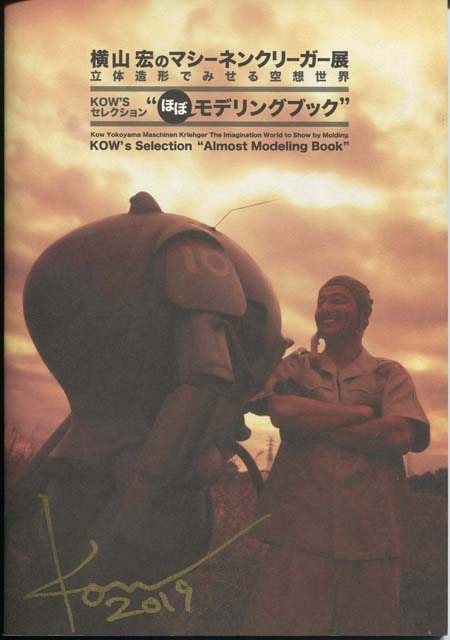 横山宏 直筆サイン本「横山宏のマシーネンクリーガー展」