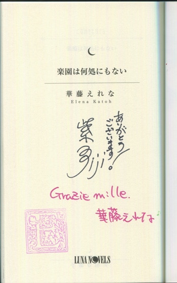 華藤えれな/実相寺紫子 直筆サイン本「楽園は何処にもない」