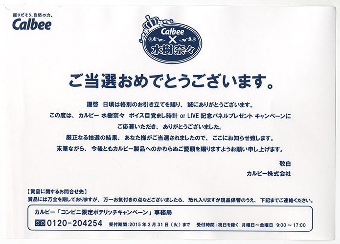 Calbee×水樹奈々　カルビー　キャンペーン　パネル　未開封品 Calbee×水樹奈々 カルビー キャンペーン パネル 未開封品（2025