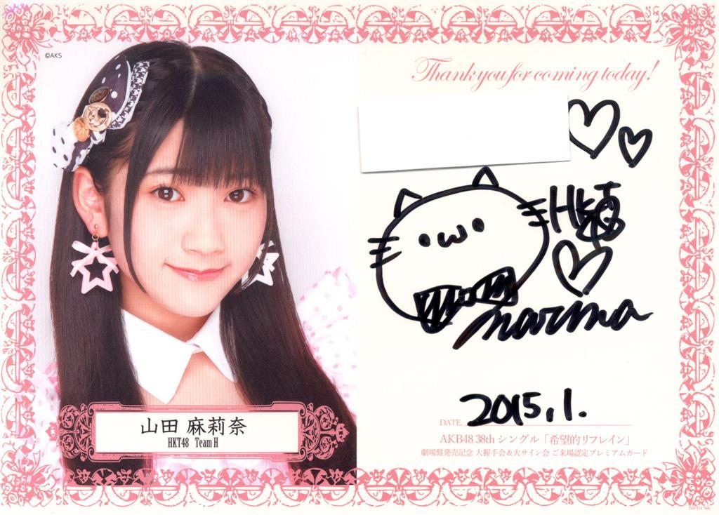 HKT48 山田麻莉奈 直筆サイン入（宛名あり） 大握手会&大サイン会 