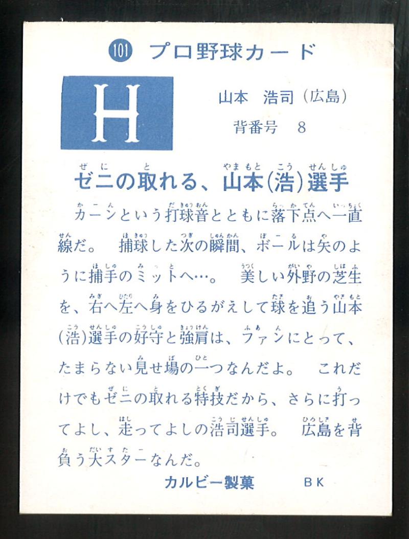 カルビー プロ野球カード 1973年度版 №101 山本浩司